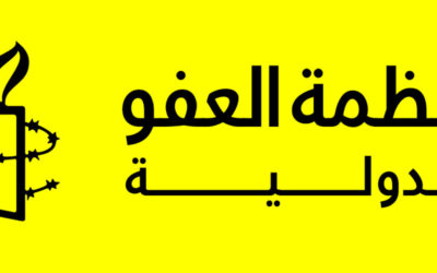 أكاديمية منظمة العفو الدولية لحقوق الإنسان – كورسات مجانية!