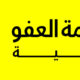 أكاديمية منظمة العفو الدولية لحقوق الإنسان – كورسات مجانية!