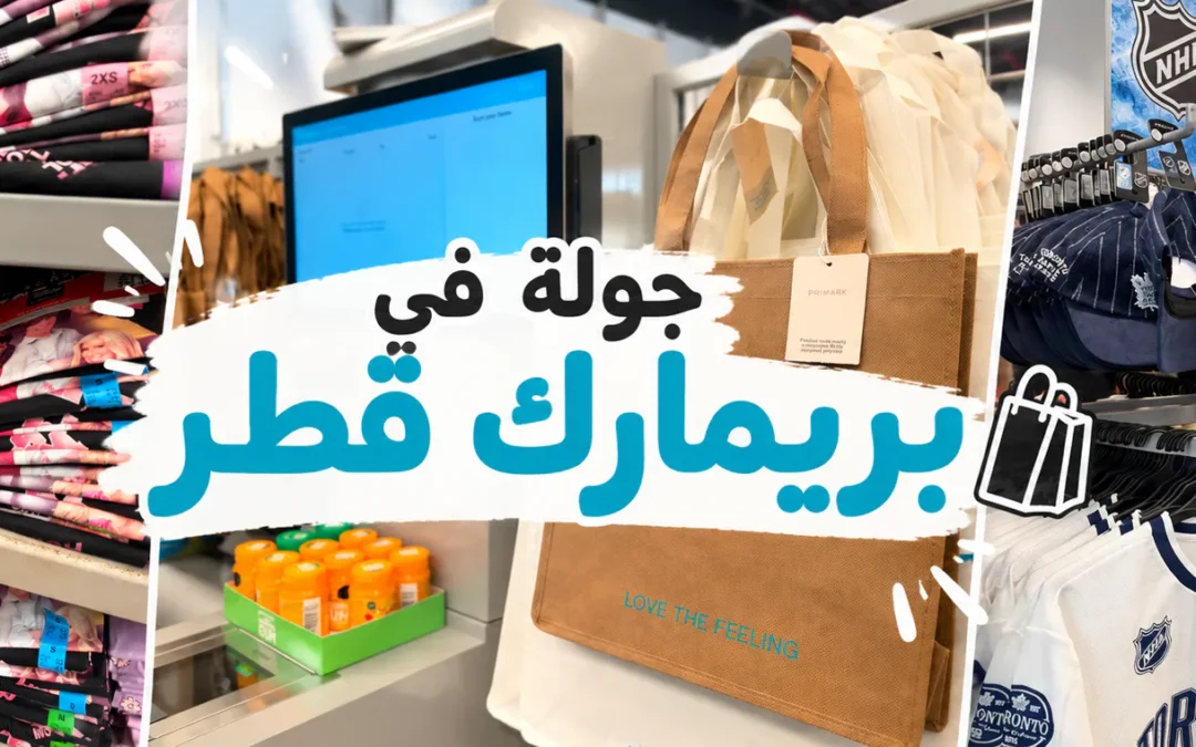 جولة في بريمارك قطر – دوحة فيستيفال سيتي